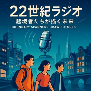 22世紀ラジオ　〜越境者たちが描く未来〜 Boundary Spanners Draw Futures