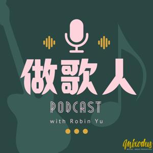 做歌人Podcast by Robin@Mixodus