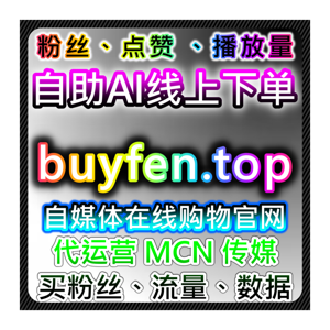 B站极速互动服务！在线全自动下单实现哔哩秒单点赞，高效实现流量提升