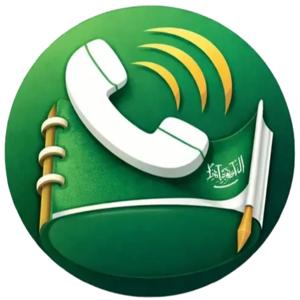 دليل نمبر بوك السعودية