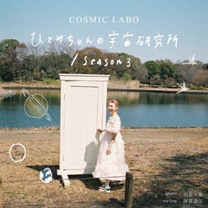 ひとみちゃんの宇宙研究所　Season3