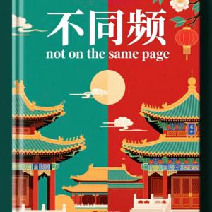 不同频 Not on the Same Page