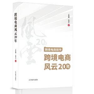 跨境电商风云20年
