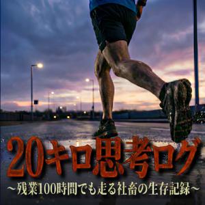 20キロ思考ログ～残業100時間でも走る社畜の生存記録～