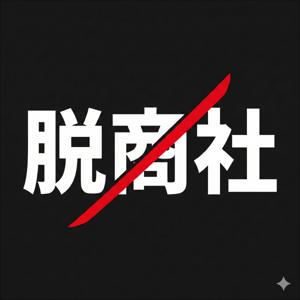 辞め商の不格好経営〜三井物産・伊藤忠を辞めて泥水をすする20代経営者〜