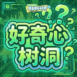 好奇心树洞｜你问我来答，好奇不用怕！