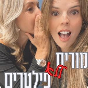מורים ללא פילטרים