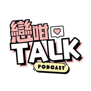 戀咁Talk