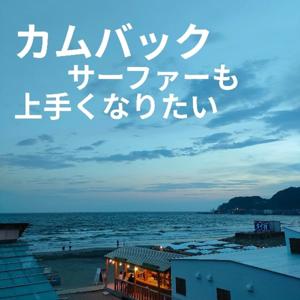 カムバックサーファーも上手くなりたい