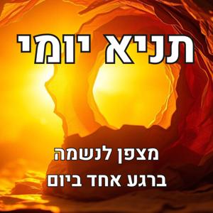 תניא יומי: מצפן לנשמה ברגע אחד ביום
