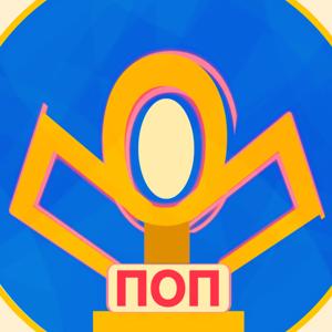 Просто Очередной Подкаст