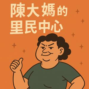 陳大媽的里民中心