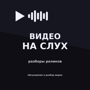Видео на слух