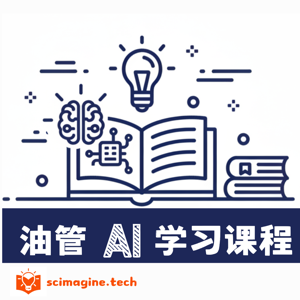 油管AI课堂