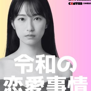 令和の恋愛事情
