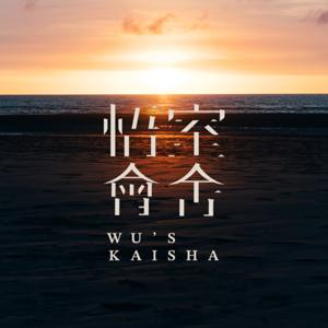 悟室會舍Wu's Kaisha