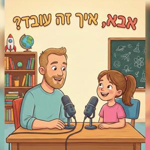 אבא, איך זה עובד?