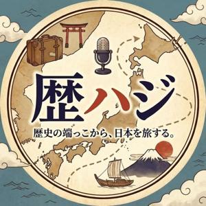 歴ハジ@歴史の端っこから日本を旅する。チャンネル