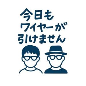 今日もワイヤーが引けません（WEB ディレクター）