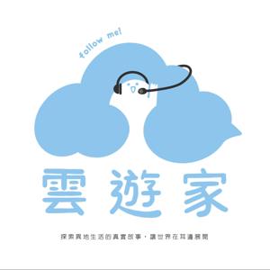 雲遊家