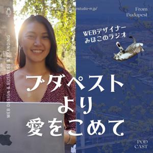 Webデザイナーみほこのラジオ "ブダペストより愛をこめて"