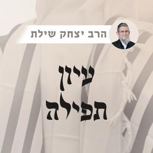 עיון תפילה | רה"י הרב יצחק שילת