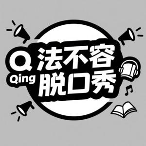 法不容Qing脱口秀