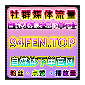 千川精准流量赋能！在线全自动下单工具获取千川精准粉高效实现流量提升