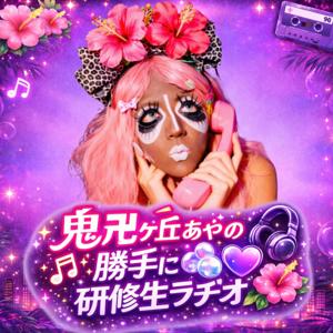 鬼卍ヶ丘ぁゃ の勝手に研修生ラヂオ 🎧🫧💜