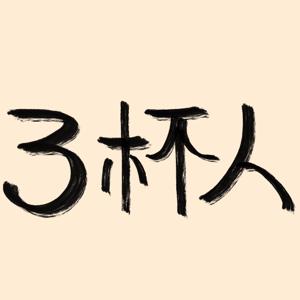 3杯人的个人播客