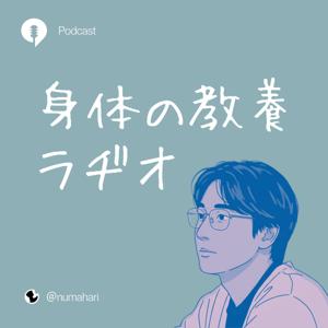 身体の教養ラヂオ