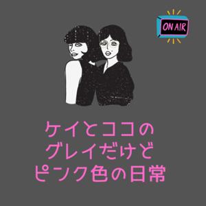 ケイとココのグレイだけどピンク色の日常