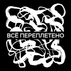 Всё переплетено