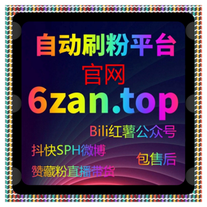 今日头条特价粉丝活动中，自动化平台如何帮助评论点赞节奏保持平稳