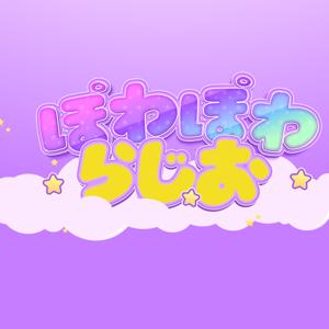 ネコニスズのぽわぽわらじお