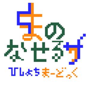 暇のなせるワザ