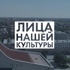 Лица нашей культуры