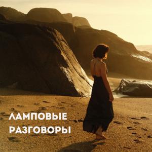 Ламповые разговоры