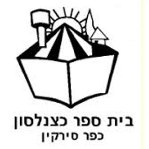 קול "כצנלסון" - ערוץ הסכתים בית ספרי