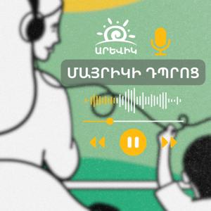 Մայրիկի դպրոց