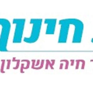קול "חב"ד אור חיה" אשקלון - ערוץ הסכתים בית ספרי