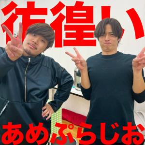 彷徨いのあめぷらじお