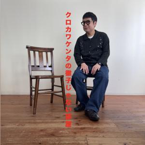 クロカワケンタの徹子じゃない部屋