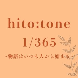 hito:tone 1/365 -物語はいつも人から始まる-