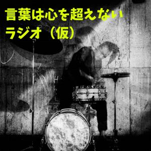 言葉は心を超えないラジオ（仮）