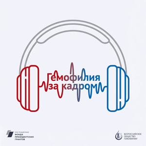 Гемофилия за кадром