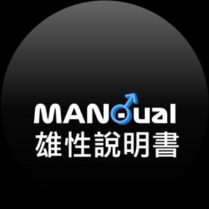 雄性說明書 MAN-UAL
