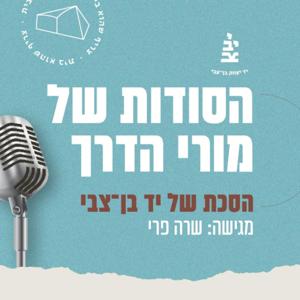 הסודות של מורי הדרך