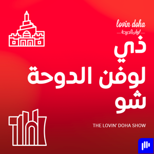 ذي لوفن الدوحة شو