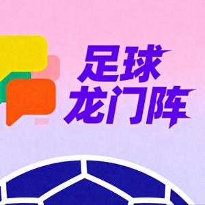 足球龙门阵